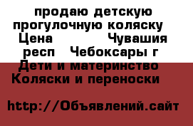 продаю детскую прогулочную коляску › Цена ­ 4 000 - Чувашия респ., Чебоксары г. Дети и материнство » Коляски и переноски   